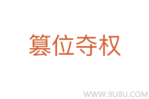 篡位夺权