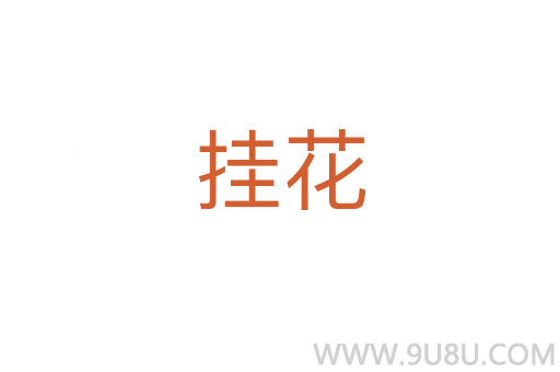 挂花