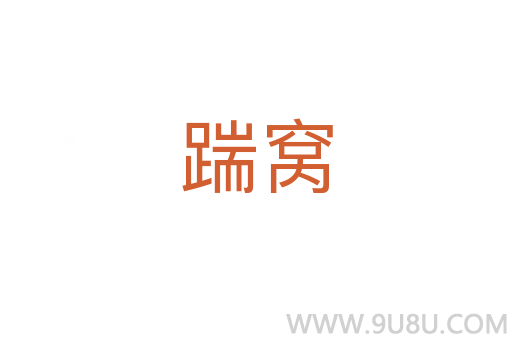 踹窝