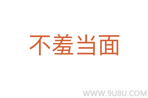 不羞当面