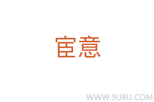 宦意