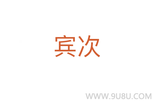 宾次