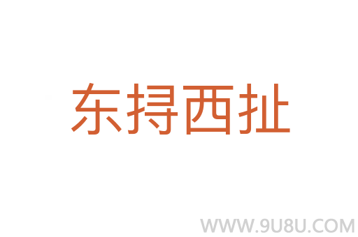东挦西扯