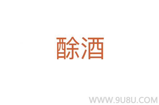 酴酒
