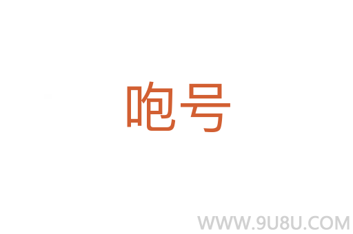 咆号