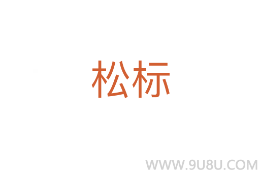 松标