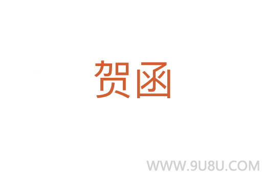 贺函