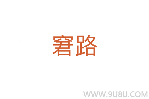 窘路