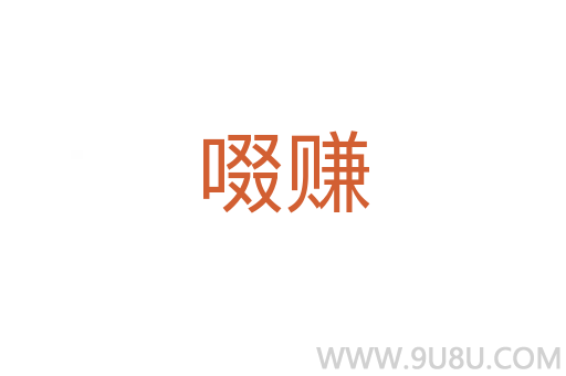 啜赚