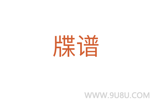 牒谱