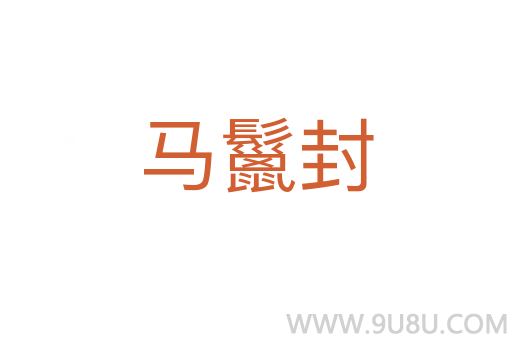 马鬣封