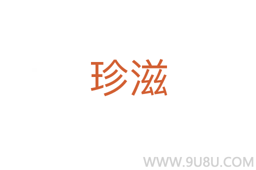 珍滋