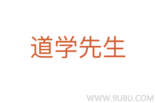 道学先生