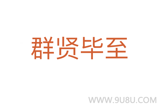 群贤毕至