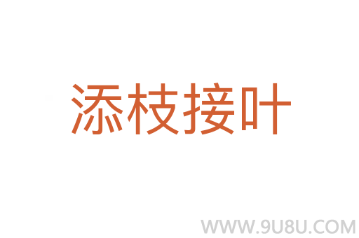 添枝接叶