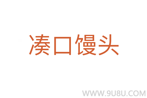 凑口馒头