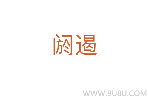 阏遏