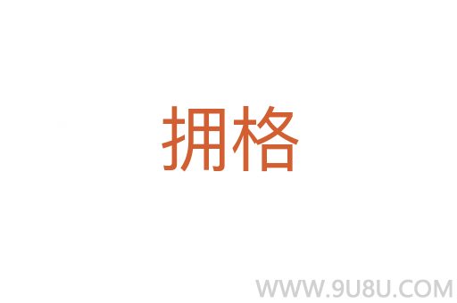 拥格