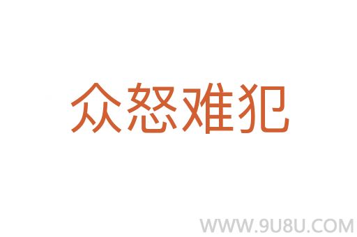 众怒难犯