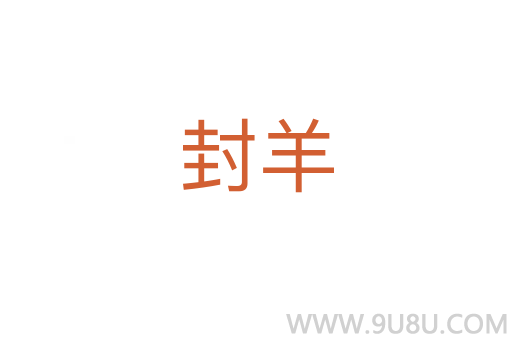 封羊