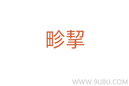 畛挈