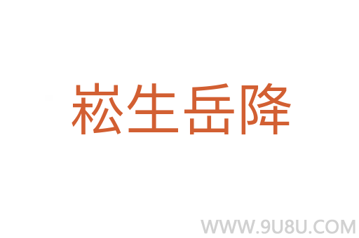 崧生岳降