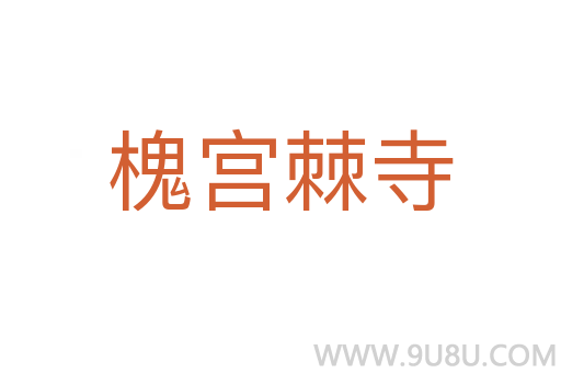 槐宫棘寺