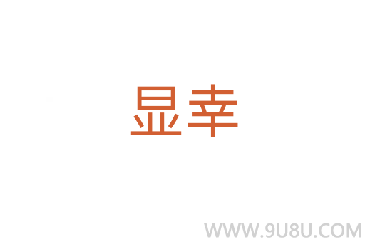 显幸