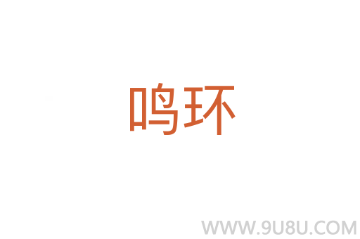 鸣环