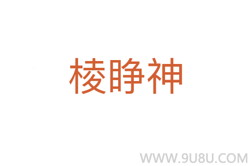 棱睁神