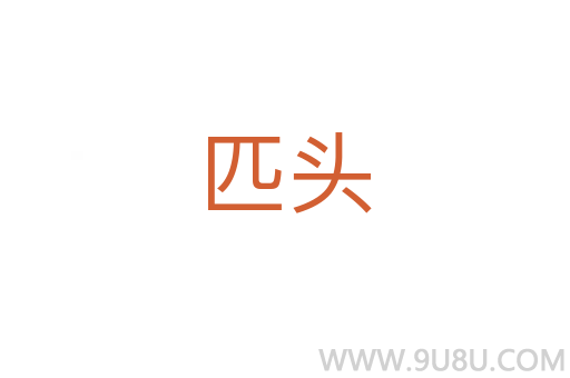 匹头