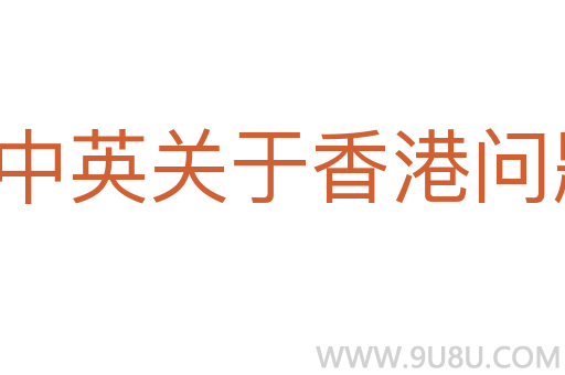 中英关于香港问题的联合声明