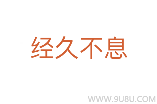 经久不息
