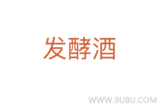 发酵酒