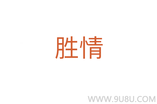 胜情