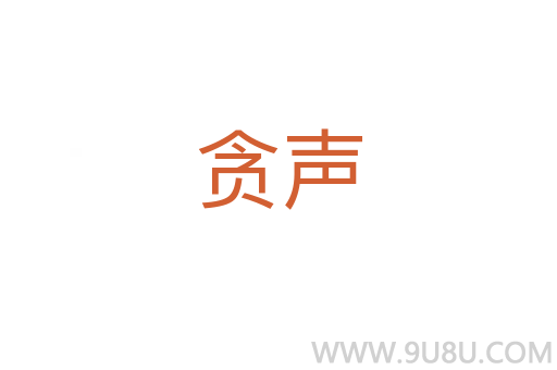 贪声