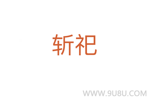 斩祀