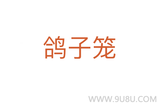 鸽子笼