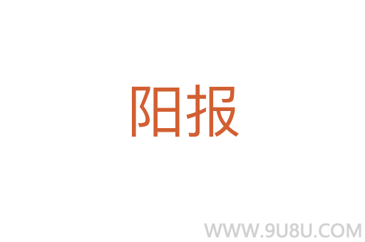 阳报
