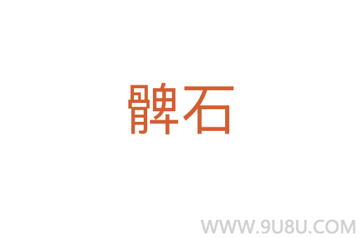 髀石