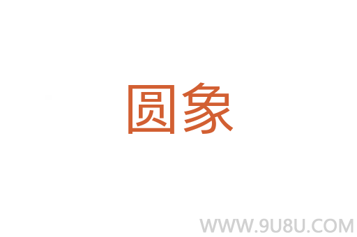 圆象