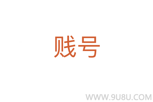 贱号