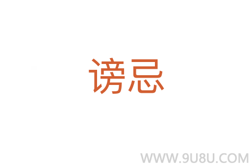 谤忌