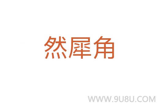然犀角