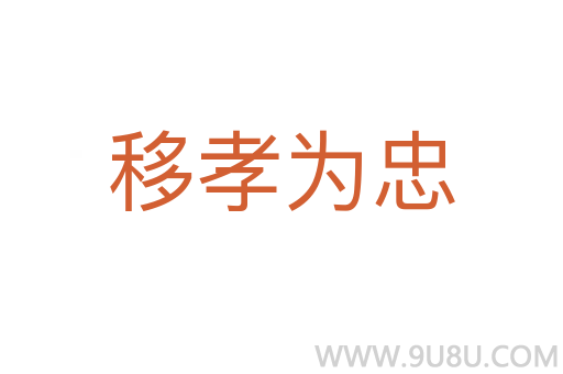 移孝为忠