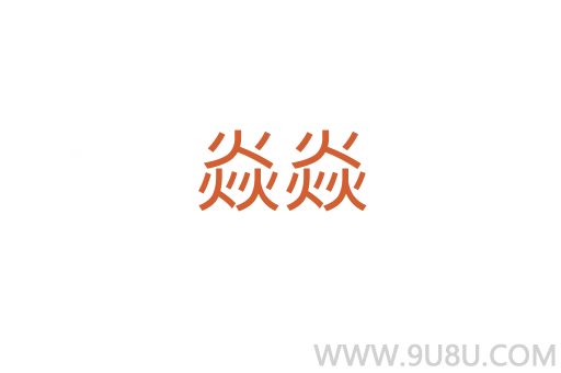 焱焱