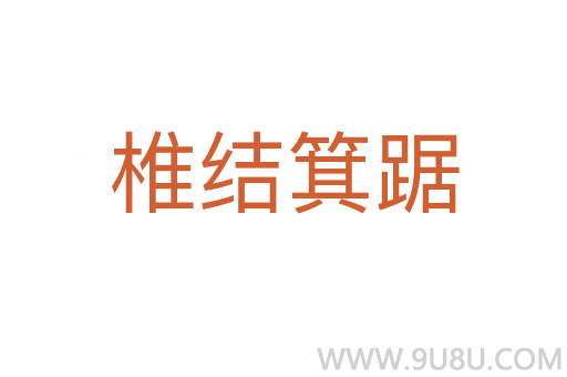 椎结箕踞