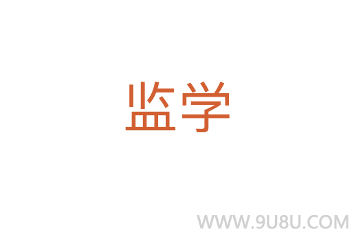 监学