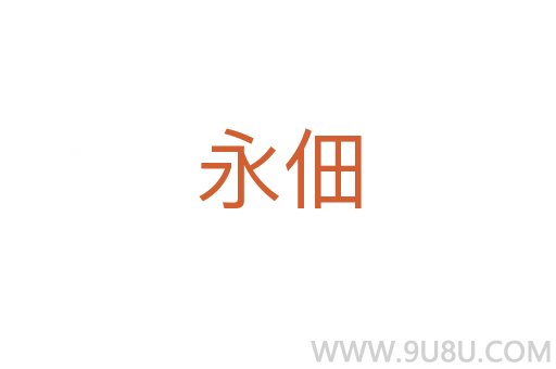 永佃