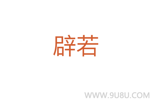 辟若